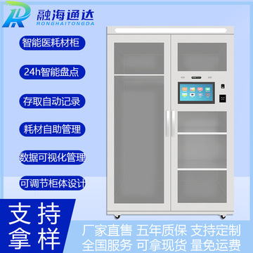 融海通达rfid智能高值耗材柜医用类耗材智能化管理柜自助型-阿里巴巴