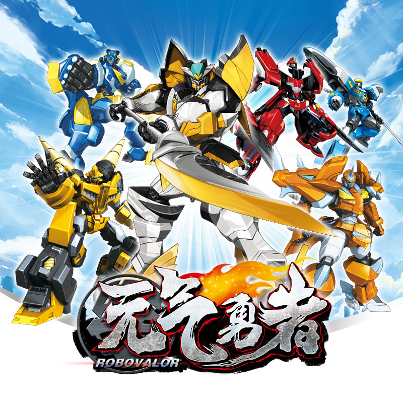 元气勇者正版授权玩具 儿童推土机飞机跑车模型 合体变形机器人