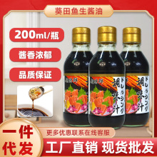 葵田寿司酱油200ml鱼生小酱油芥辣日本寿司刺身料理调味汁包邮