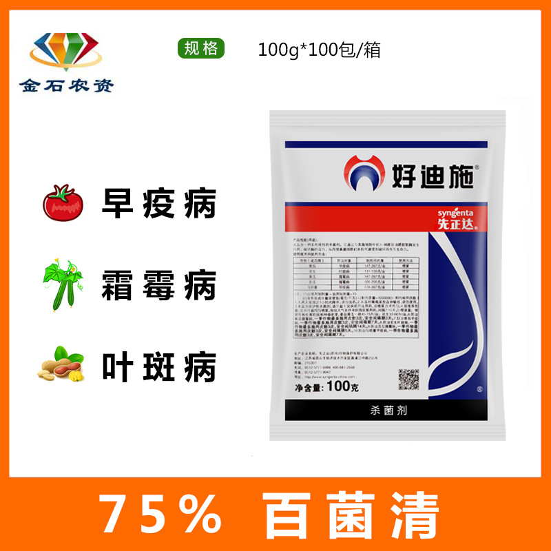 先正达好迪施 百菌清75%早疫病霜霉病叶斑病 农药杀菌剂 100克