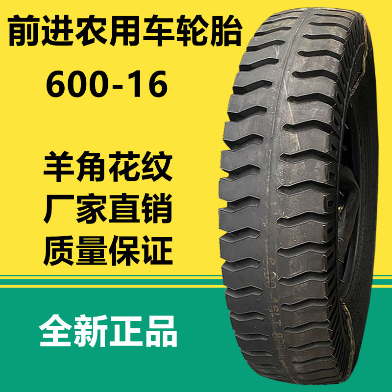 前进600-16羊角花纹农用三轮车轮胎8层级 600-15 650-15 750-16