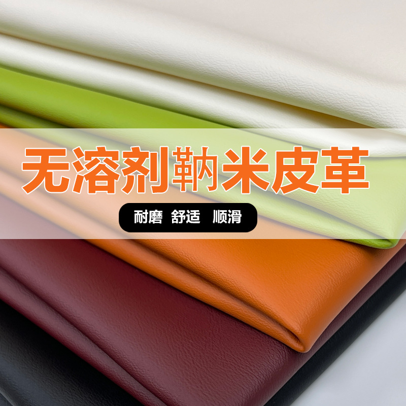 那米之家1.0MM无溶剂靹米皮箱包鞋服座椅沙发皮汽车内饰皮革面料
