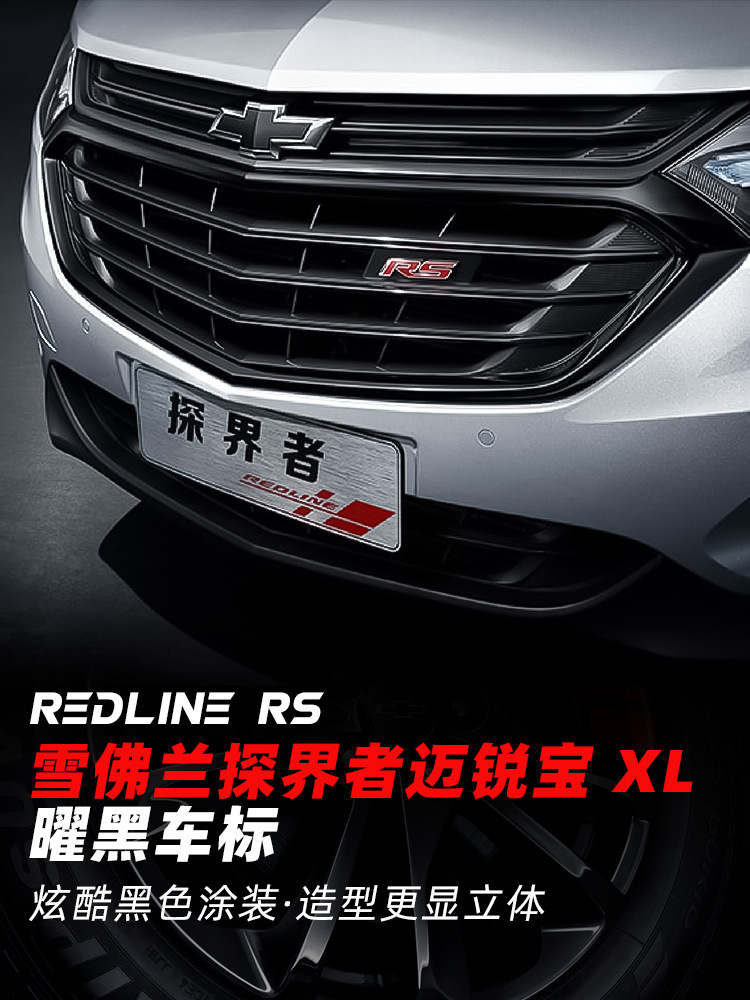 雪佛兰探界者车标迈锐宝xl改装高配黑标贴片套新rs内外饰件专用品