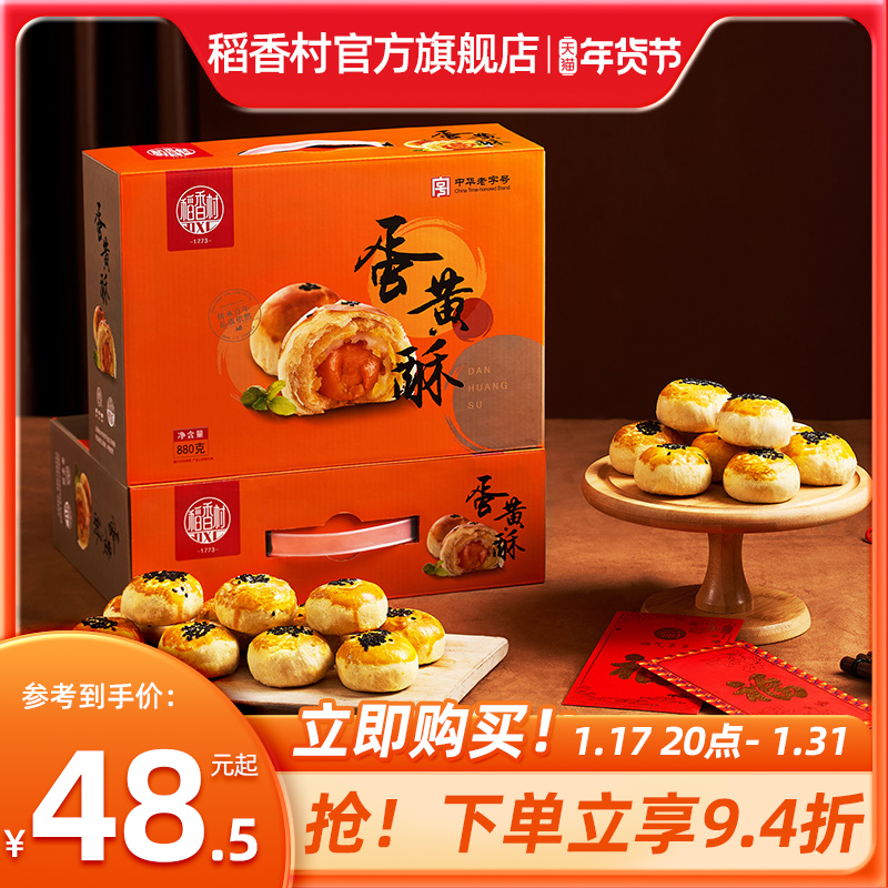 稻香村蛋黄酥年货礼盒红豆芝士酥休闲点心小吃营养早餐过年送礼品