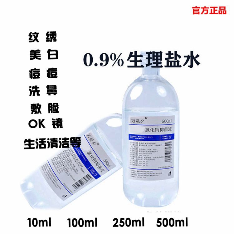 9氯化钠生理海盐水盐氺清洁液纹绣雾化洗