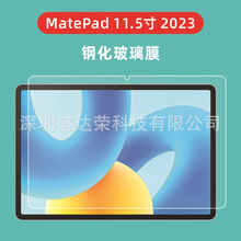 适用Matepad 11.5寸 2023款平板钢化膜华为Matepad 11.5柔光版膜