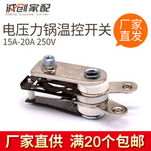 直销电压力锅温控器15A-20A/250V饭锅 通用开关大功率高压锅配件