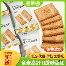 低GI全麦饼干粗粮卡脂肪代餐饱腹精0压缩解馋孕妇零食品热量