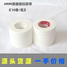 新品4mm嫁接睫毛日式胶带透气乳白提拉胶带10卷/包窄美睫胶带