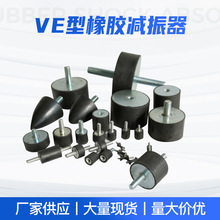 工业橡胶减震器加工定制VE型减震垫避震器缓冲减振器仪器减震定做