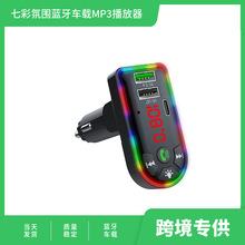 跨境F7 车载mp3车载蓝牙免提FM车载蓝牙mp3双USB氛围灯PD快充