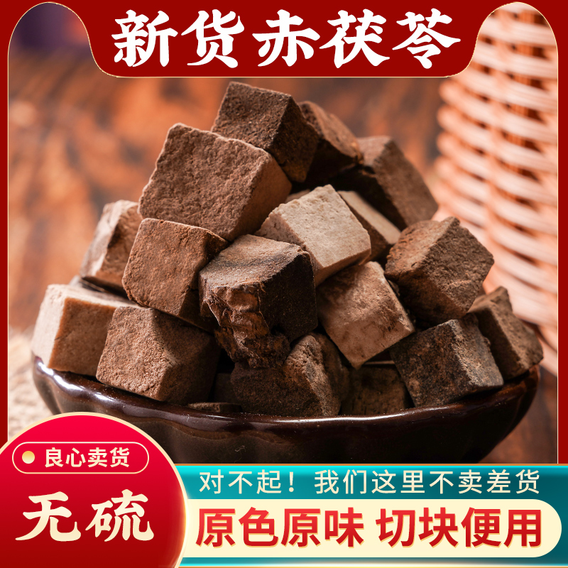 赤茯苓中药材500g无硫松苓茯灵赤苓赤茯苓丁赤苓丁赤芸苓红茯苓粉