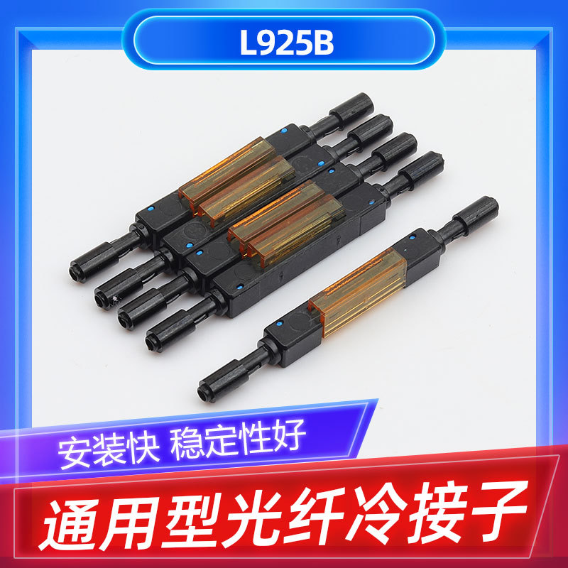 光纤冷接子宇特L925B通用型裸纤快速连接器电信级接续子对接子