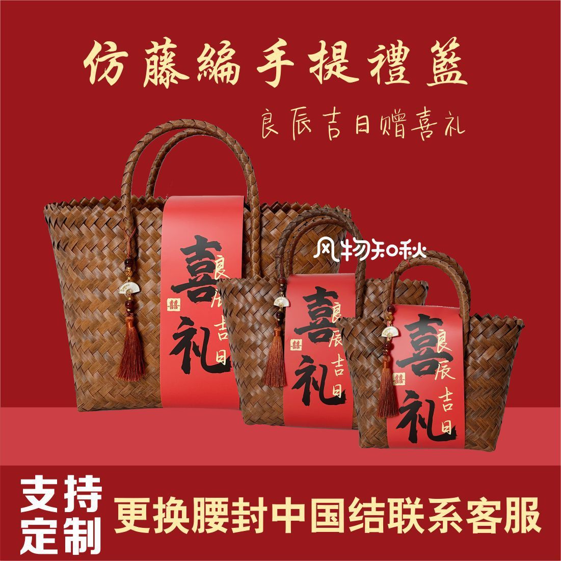 伴娘伴手礼盒婚礼品包装篮子百日礼袋乔迁过寿喜事编织手提包腰封