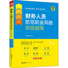 财务人员防范职业风险实战指南 法律实务 中国法律图书有限公司