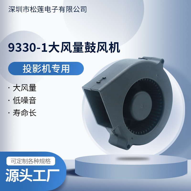 厂家9330-1大风量鼓风机超静音直流散热风扇投影机专用散热风机