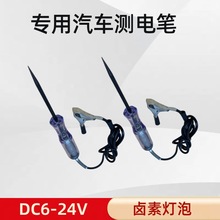 汽车电路检测多功能试灯电工线路免破线维修工具6V24v测电试电笔