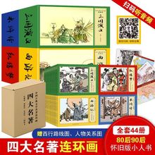 四大名著连环画正版小人书西游记三国演义红楼梦儿童绘本漫画书籍