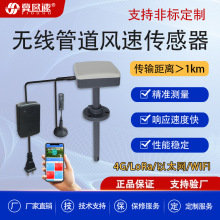 无线管道式风速传感器风速风量监测工业风速仪WIFI LORA 4G输出