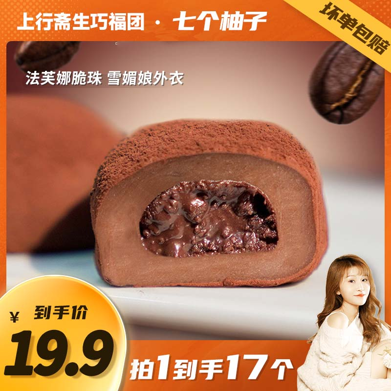 上行斋和风生巧大福17枚网红巧克力福团糯米糍脏脏团雪媚娘-阿里巴巴