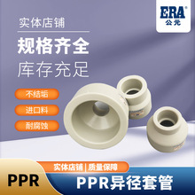 公元ERA PPR异径套管PPR管大小头管件水管等径直接异径
