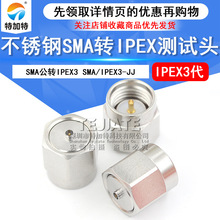 不锈钢测试头SMA公转IPEX三代 SMA/IPEX3-JJ射频同轴转接器DC-6G