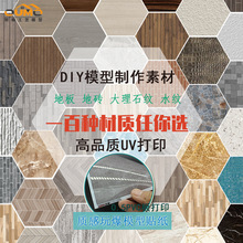 欧模pvc打印DIY模型大理石瓷砖木纹水纹室内外房间客厅地板非贴纸