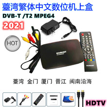 台湾繁体中文DVB-T/T2高清电视机上盒MPEG4 H.264 HDTV工厂现货