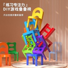 儿童DIY叠叠乐平衡叠叠椅玩具 锻炼宝宝专注力认知颜色幼儿园教具