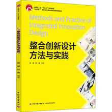 整合创新设计方法与实践 大中专文科社科综合 中国轻工业出版社