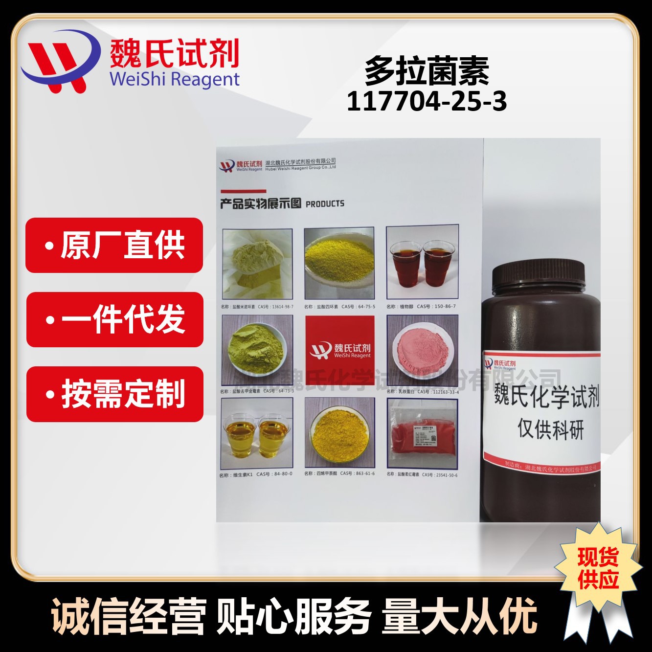 魏氏试剂 多拉菌素—117704-25-3 现货库存 质量保障-阿里巴巴