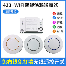 WIFI433通断器 智能开关无线遥控开关 WIFI开关双控灯