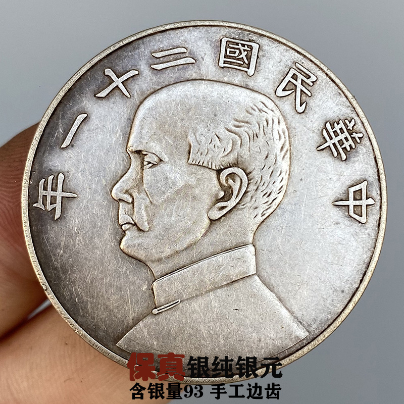真品孙头银元中华民国二十一年袁大头壹圆帆船银币上三鸟孙船银元