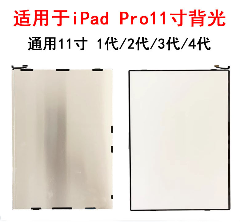 适用于iPad Pro11寸屏幕背光板  pro11原装背光 A1980 1代 2代3代
