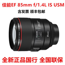 国行EF 85mm f/1.4L IS USM 中远摄定焦镜头人像单反镜头大光圈