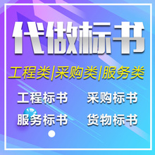 代写标书制作采购招标文件工程造价代写保洁餐饮物业投标代做加急