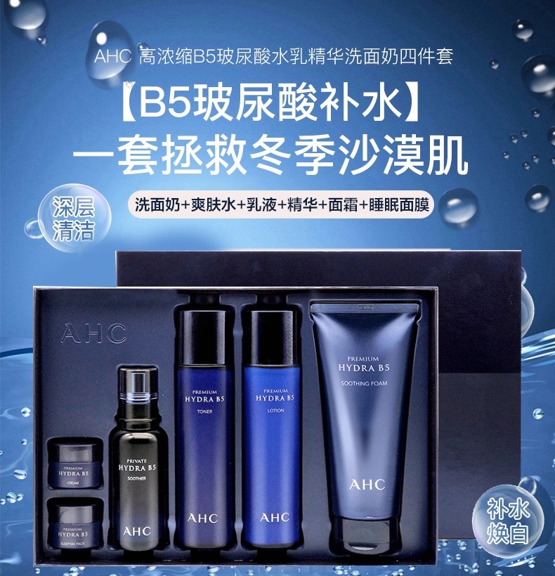 韩国ahc水乳套盒b5玻尿酸补水保湿六件套盒爽肤水洗面奶精华套装