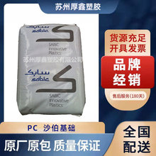 PC 沙伯基础 143R 进口pc塑料 薄膜材料 电线电缆级pc原料 脱模级