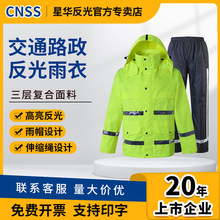 CNSS星华反光雨衣成人户外交通安全防水反光衣雨衣套装工作服厂家