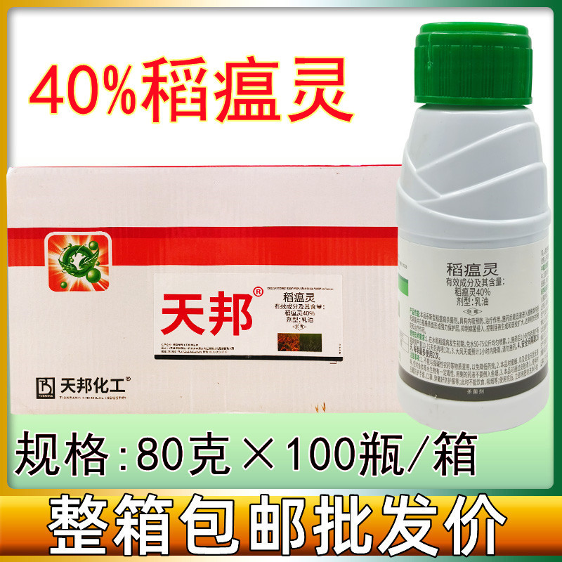 天邦40%稻瘟灵水稻叶瘟苗瘟穗颈瘟水稻立枯稻瘟病稻瘟净杀菌剂80g