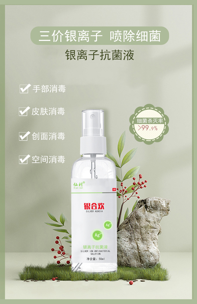 仙村银离子抗菌液 消毒液家用室内外消毒喷雾衣服快递消毒杀菌液