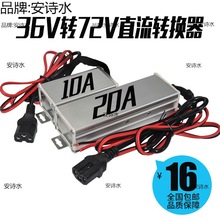 电动车转换器直流转换器电瓶车48v 60v 72v转12v电压DC变12V20A