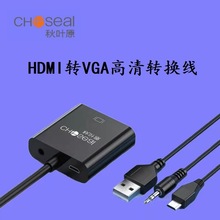 Choseal/秋叶原HDMI转VGA镀金接头笔记本电脑投影仪高清转换器