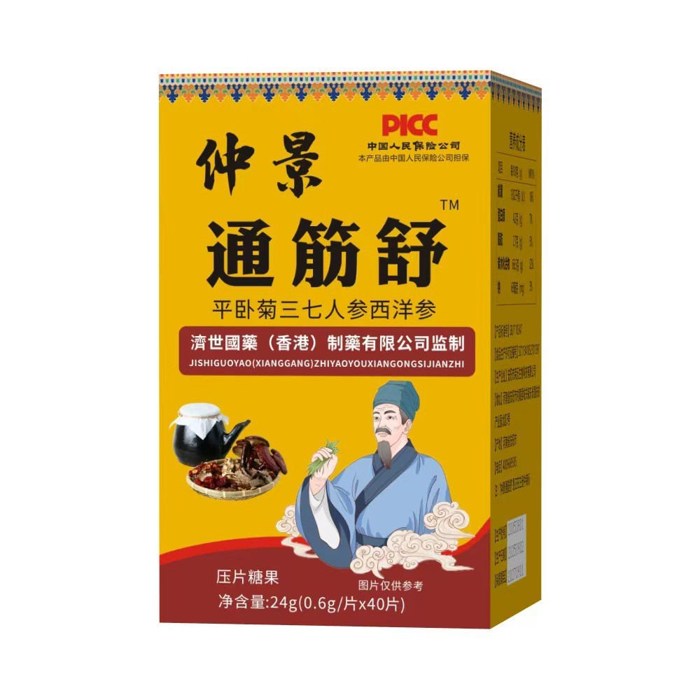 【仲景筋通舒40片】