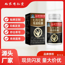 北京同仁内廷上用七月七牌龙道胶囊蓝帽保健食品一件代发