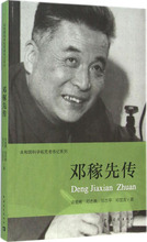 邓稼先传 中国历史 中国青年出版社