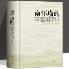 精装 南怀瑾的32堂国学课中国古典文学名著国学通俗读物正版书籍