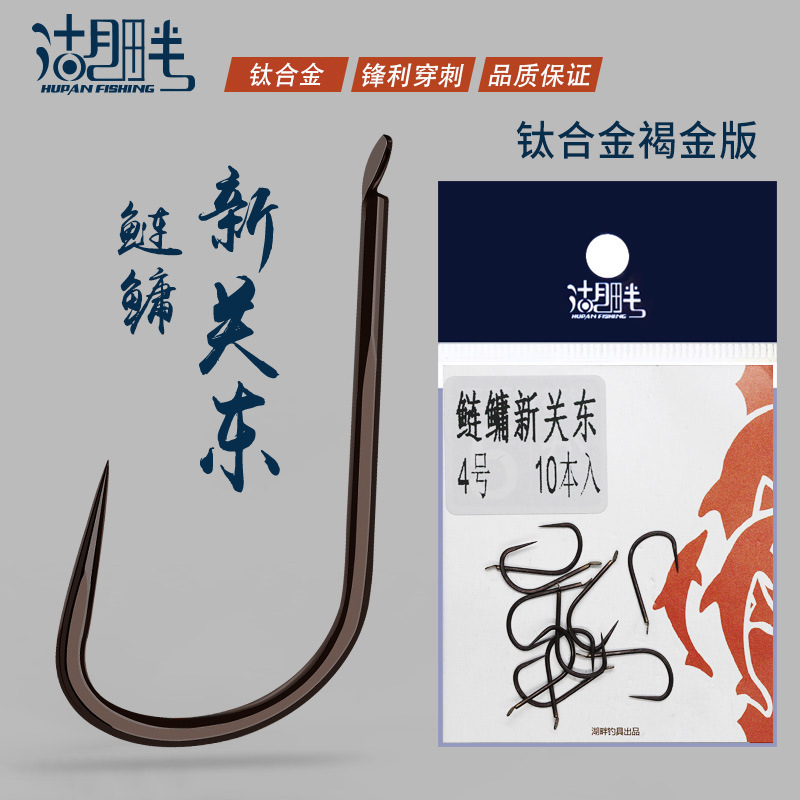 湖畔鲢鳙新关东鱼钩 高硬度台钓手竿黑坑大物无倒刺钛合金巨物钩