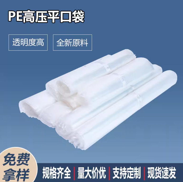 塑料袋定制PE平口袋高低压包装袋薄膜LOGO印刷防水防潮袋胶袋