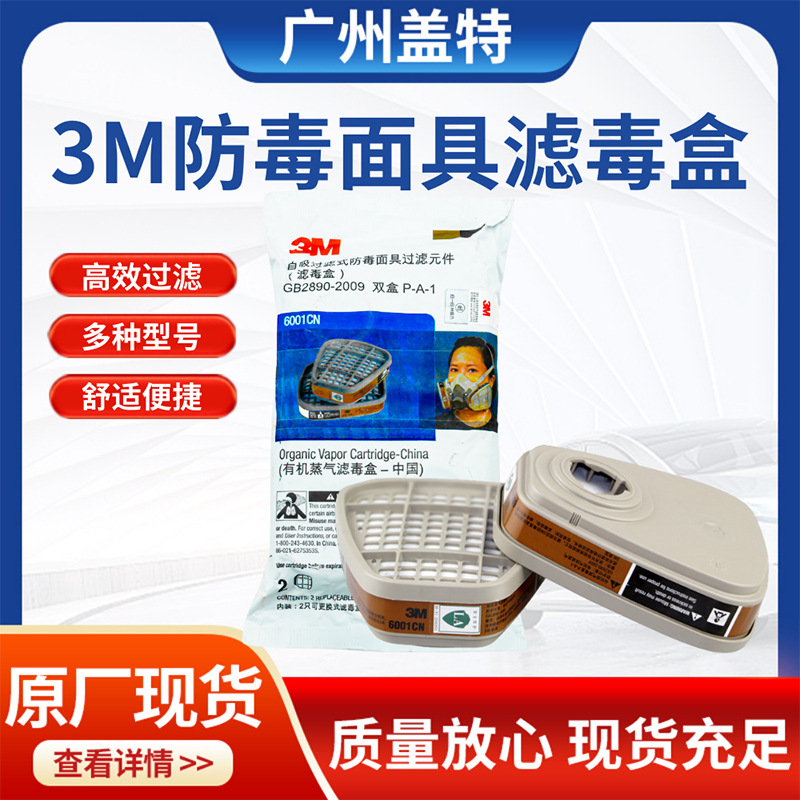 3m 6001cn防毒面具滤毒盒防护有机蒸气搭配过滤盒6200/7502等面具
